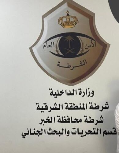 ما هو رقم شرطة الخبر الموحد ؟