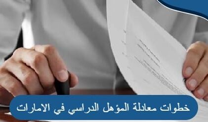 ما هي خطوات معادلة المؤهل الدراسي في الامارات