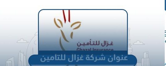 عناوين وارقام فروع شركة غزال للتأمين في الكويت