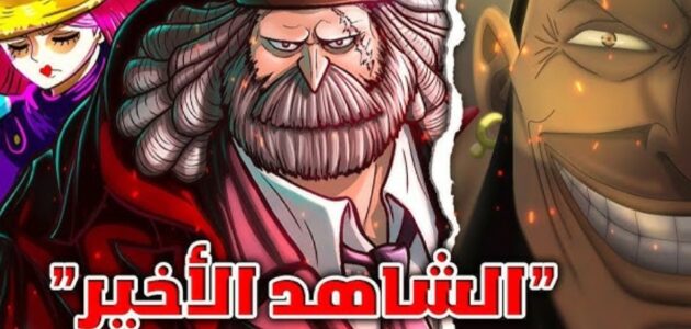 ملخص وتسريبات مانجا ون بيس الفصل 1096 مترجم Manga One Piece