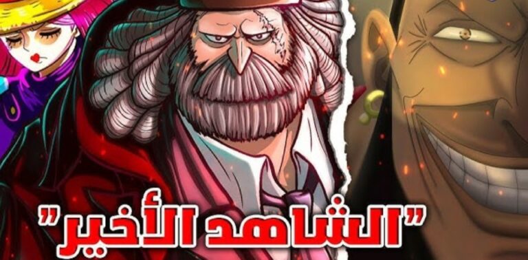 ملخص وتسريبات مانجا ون بيس الفصل 1096 مترجم Manga One Piece – زوايا سبورت