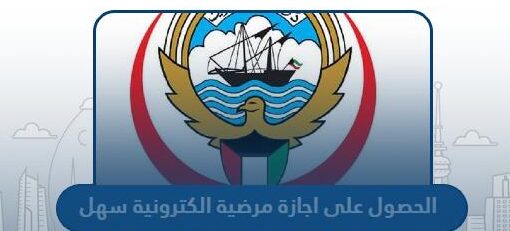 طريقة الحصول على اجازة مرضية الكترونية في الكويت عبر تطبيق سهل