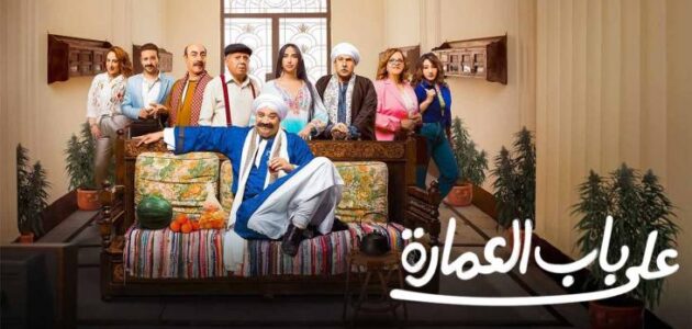 مشاهدة مسلسل على باب العمارة الحلقة 7 السابعة كاملة