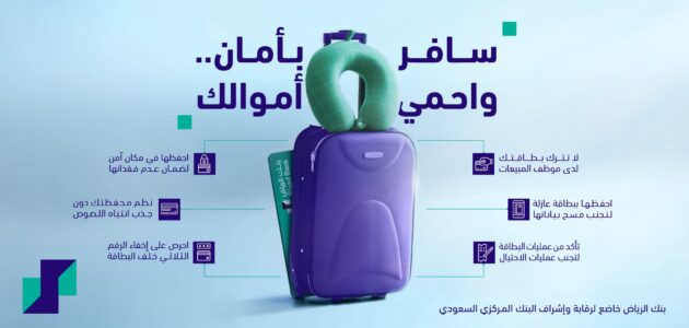 6 تعليمات هامة من بنك الرياض لحماية أموالك من اللصوص