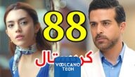 شاهد رابط مباشر مسلسل كريستال الحلقة 88 الثامنة والثمانون HD