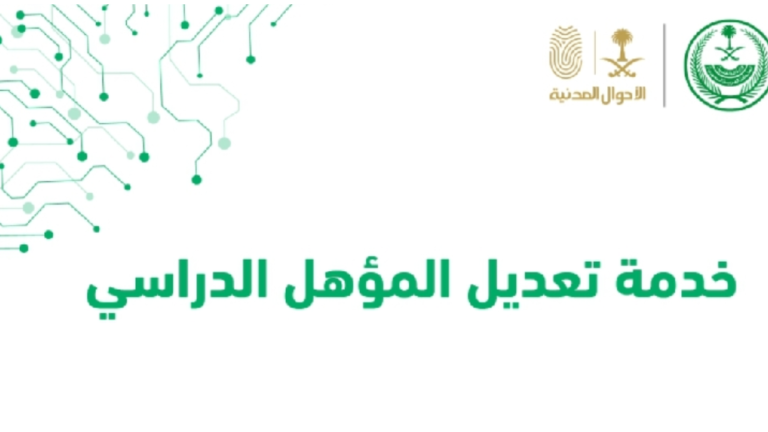 أبشر: خدمة تعديل المؤهل الدارسي أونلاين من جوالك بخطوات بسيطة