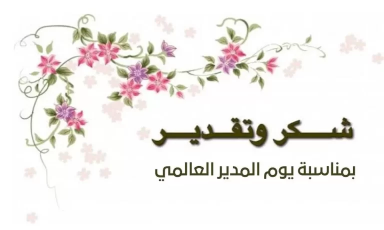 أجمل تهنئة يوم المدير العالمي تويتر 2023 مكتوبة مميزة