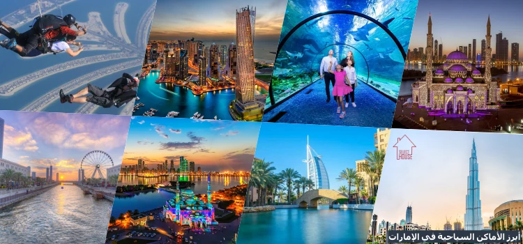 أكثر ما تشتهر به دولة الإمارات العربية المتحدة