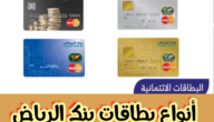 أنواع بطاقات بنك الرياض وماهي ألوان البطاقات بالتفصيل
