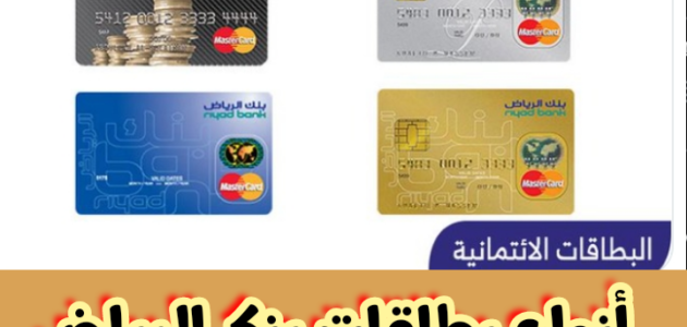 أنواع بطاقات بنك الرياض وماهي ألوان البطاقات بالتفصيل