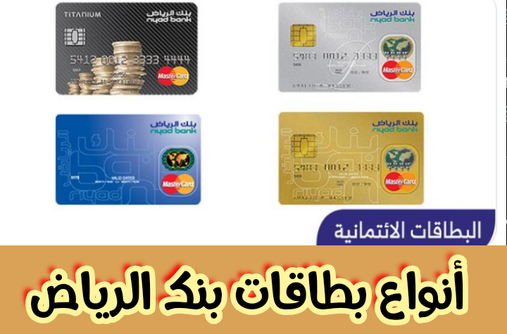 أنواع بطاقات بنك الرياض وماهي ألوان البطاقات ( بالتفصيل )