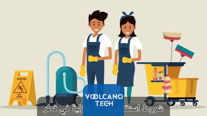 اجراءات تاشيرة استقدام خادمة لقطر والأوراق المطلوبة