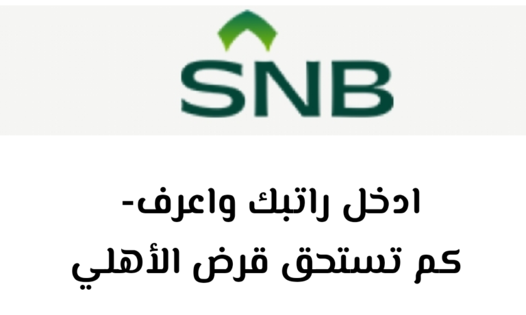 ادخل راتبك واعرف- كم تستحق قرض الأهلي