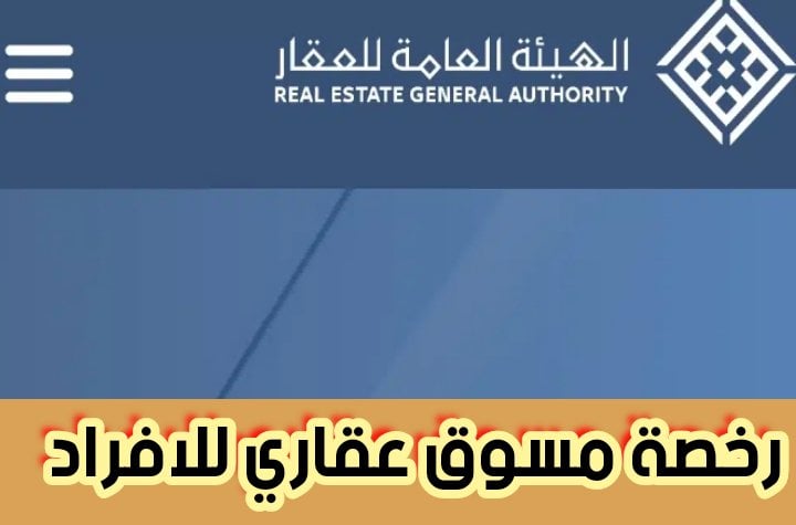 استخراج رخصة مسوق عقاري للافراد من خلال الهيئة العامة للعقار