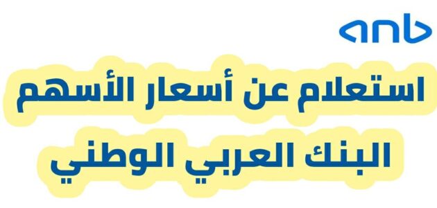 استعلام عن أسعار الأسهم البنك العربي الوطني
