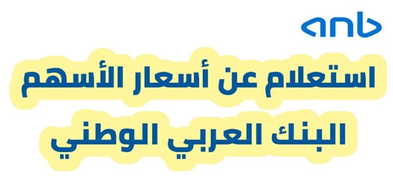 استعلام عن أسعار الأسهم البنك العربي الوطني