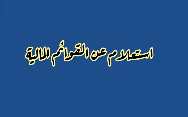 استعلام عن القوائم المالية وتعليمات الإيداع الإلكتروني 1445