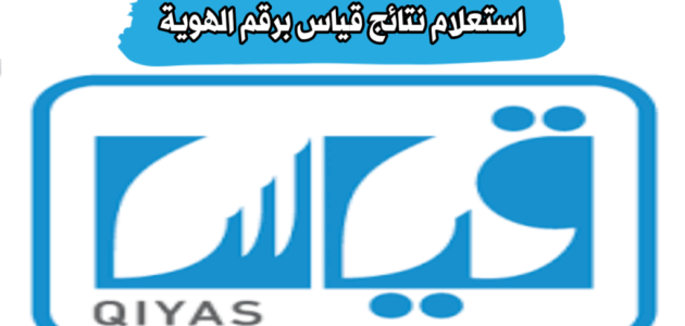 استعلام نتائج قياس برقم الهوية او برقم السجل المدني