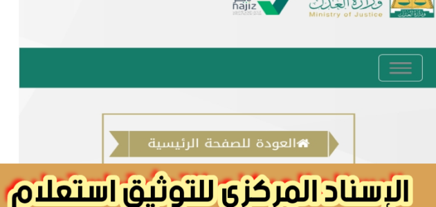 الإسناد المركزي للتوثيق استعلام بالإضافة إلى الرقم الموحد للإسناد المركزي 1445