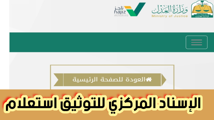 الإسناد المركزي للتوثيق استعلام بالإضافة إلى الرقم الموحد للإسناد المركزي 1445