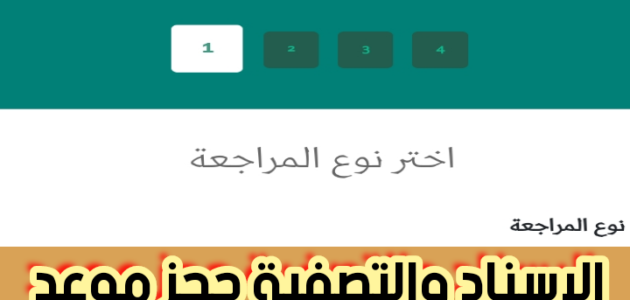 الإسناد والتصفية حجز موعد ورقم التواصل المجاني للاستعلام 2024
