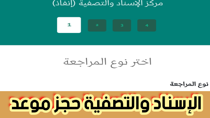 الإسناد والتصفية حجز موعد ورقم التواصل المجاني للاستعلام 2024