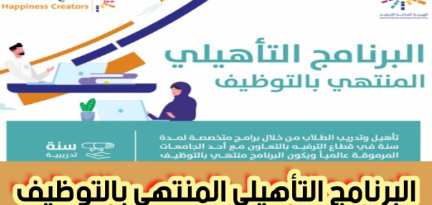 البرنامج التأهيلي المنتهي بالتوظيف.. إلحق التسجيل فورًا للتأهيل ضمن 600 مستفيد