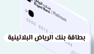 البطاقة البلاتينية لبنك الرياض التقديم، الشروط، الميزات (بالتفصيل)