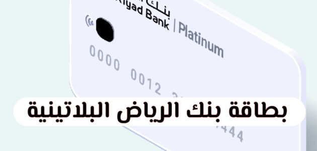 البطاقة البلاتينية لبنك الرياض التقديم، الشروط، الميزات (بالتفصيل)