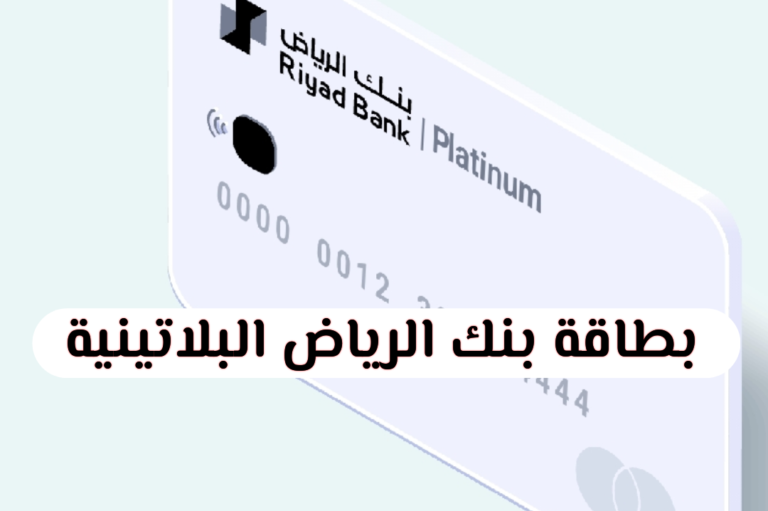 البطاقة البلاتينية لبنك الرياض، التقديم، الشروط، الميزات ( بالتفصيل )