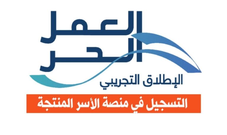 التسجيل في الأسر المنتجة