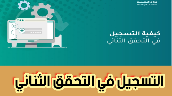 التسجيل في التحقق الثنائي والرابط الرسمي للدخول المباشر 2024