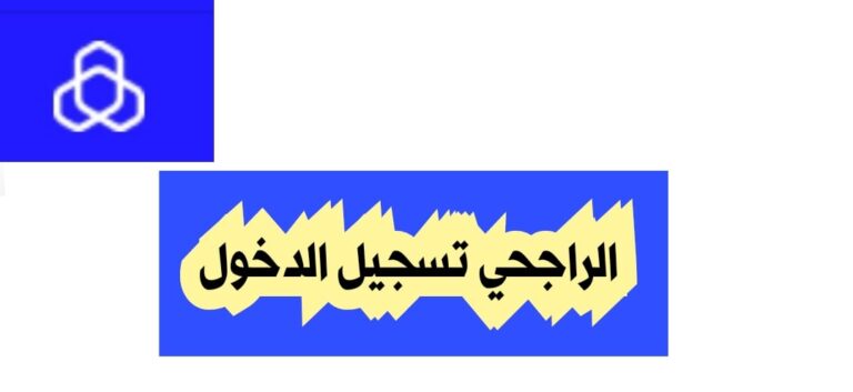 الراجحي تسجيل الدخول