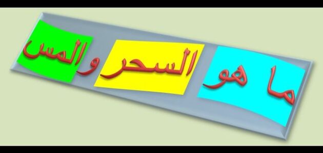 الفرق بين السحر والمس