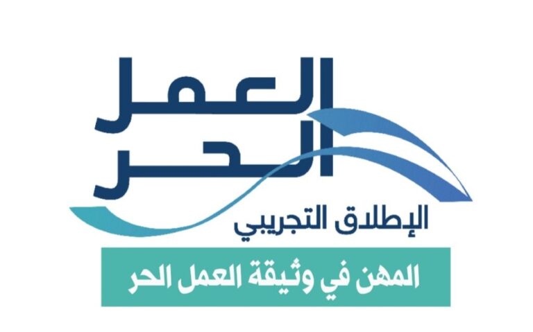 المهن في وثيقة العمل الحر