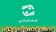 الهيئة الطبية أمر اركاب من خلال منصة عنايتي