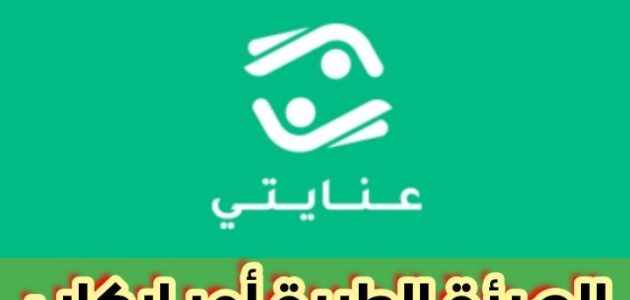 الهيئة الطبية أمر اركاب من خلال منصة عنايتي