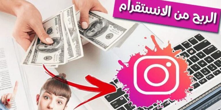 انجح افكار مشاريع تجارية على الانستقرام تحقق أرباح جيدة