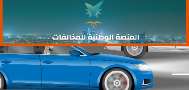 بسهولة استعلام عن المخالفات المرورية برقم الهوية بدون أبشر منصة إيفاء 1445 2024