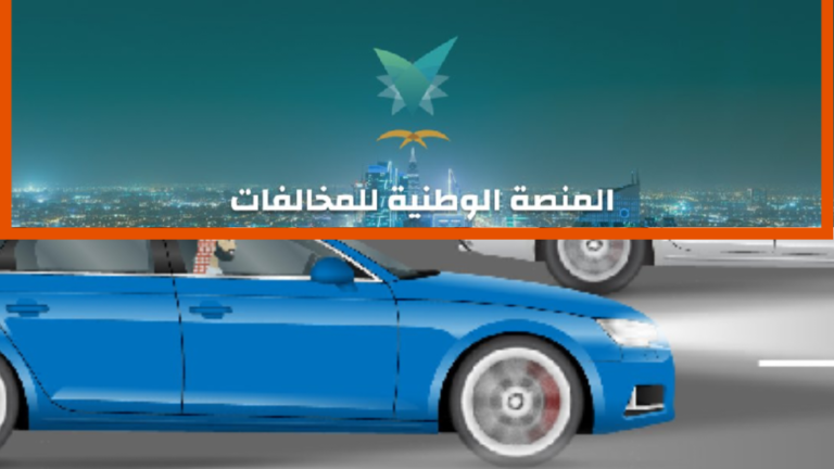 بسهولة استعلام عن المخالفات المرورية برقم الهوية بدون أبشر (منصة إيفاء) 1445 / 2024