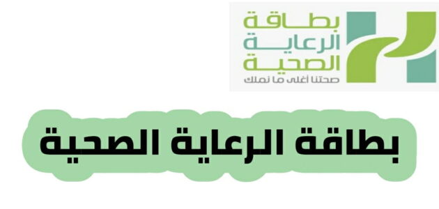 بطاقة الرعاية الصحية تقديم