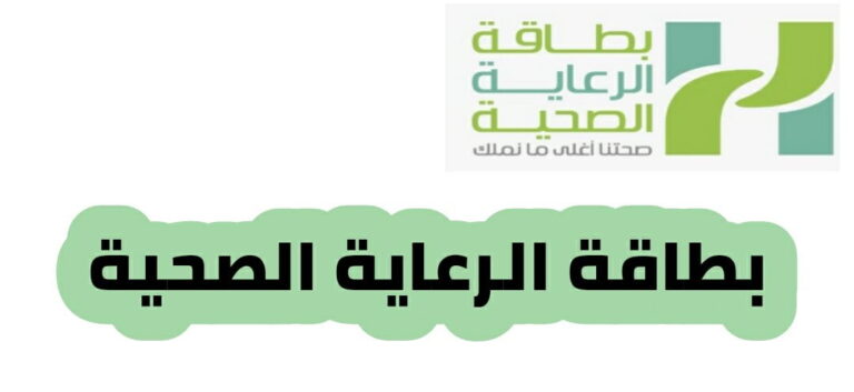 بطاقة الرعاية الصحية