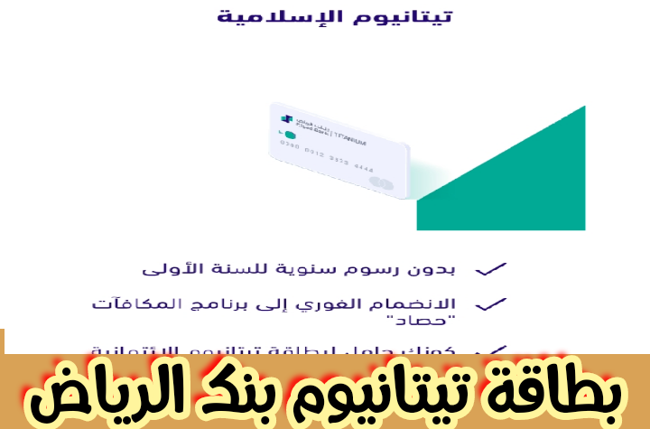 بطاقة تيتانيوم بنك الرياض، التقديم، الميزات، الشروط