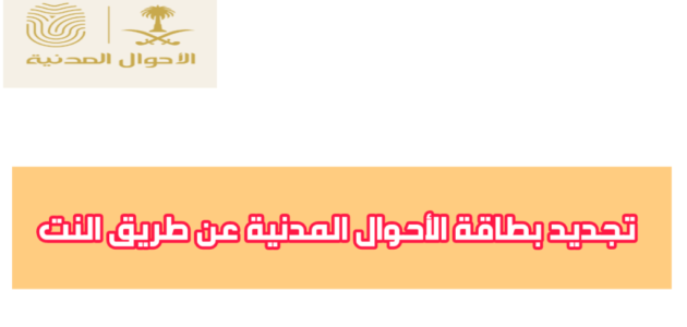 تجديد بطاقة الأحوال المدنية المتطلبات وكيفية التجديد