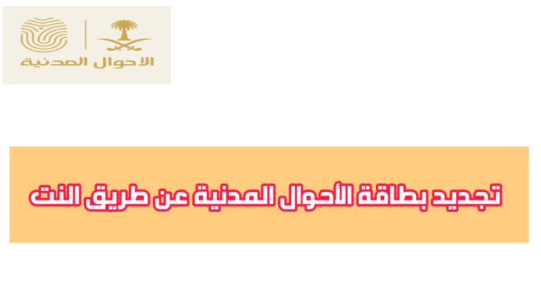 تجديد بطاقة الأحوال المدنية ، المتطلبات وكيفية التجديد