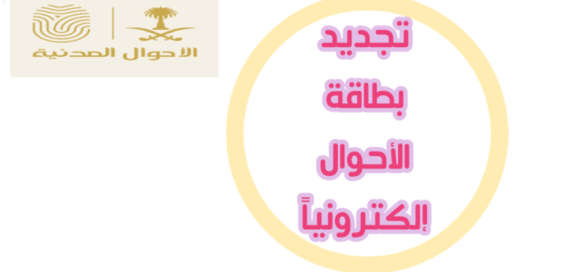 تجديد بطاقة الاحوال كيفية التحديث متطلبات غرامة التأخر