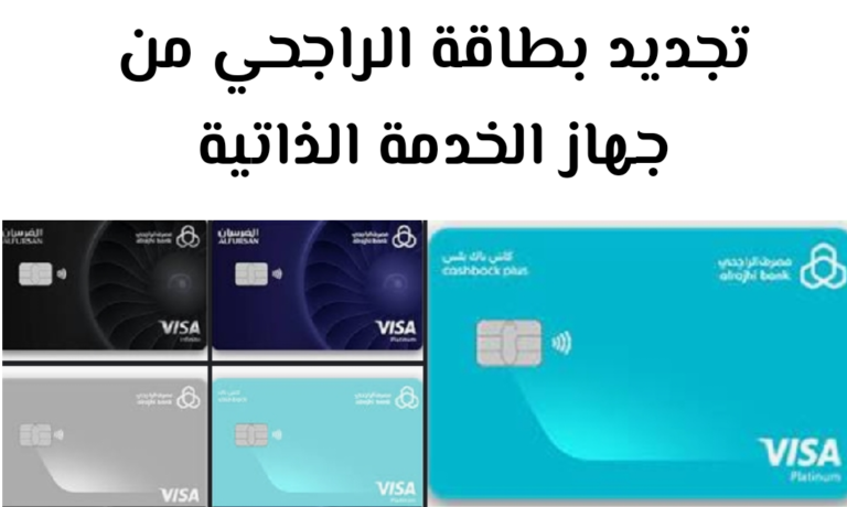 تجديد بطاقة الراجحي من جهاز الخدمة الذاتية، كيفية التجديد