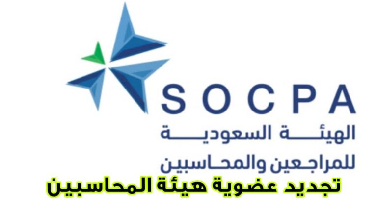 تجديد عضوية هيئة المحاسبين والنصائح المهمة لتسهيل عملية التجديد أونلاين 2024