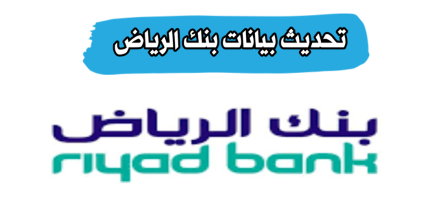 تحديث بيانات بنك الرياض، الكترونياً او عبر الاتصال