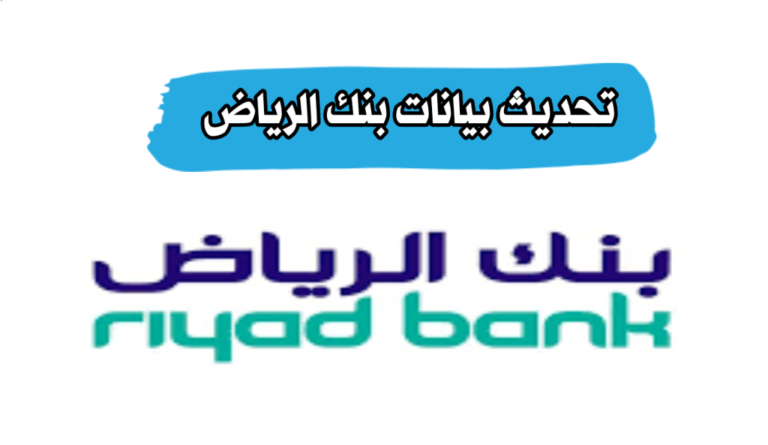 تحديث بيانات بنك الرياض، الكترونياً او عبر الاتصال